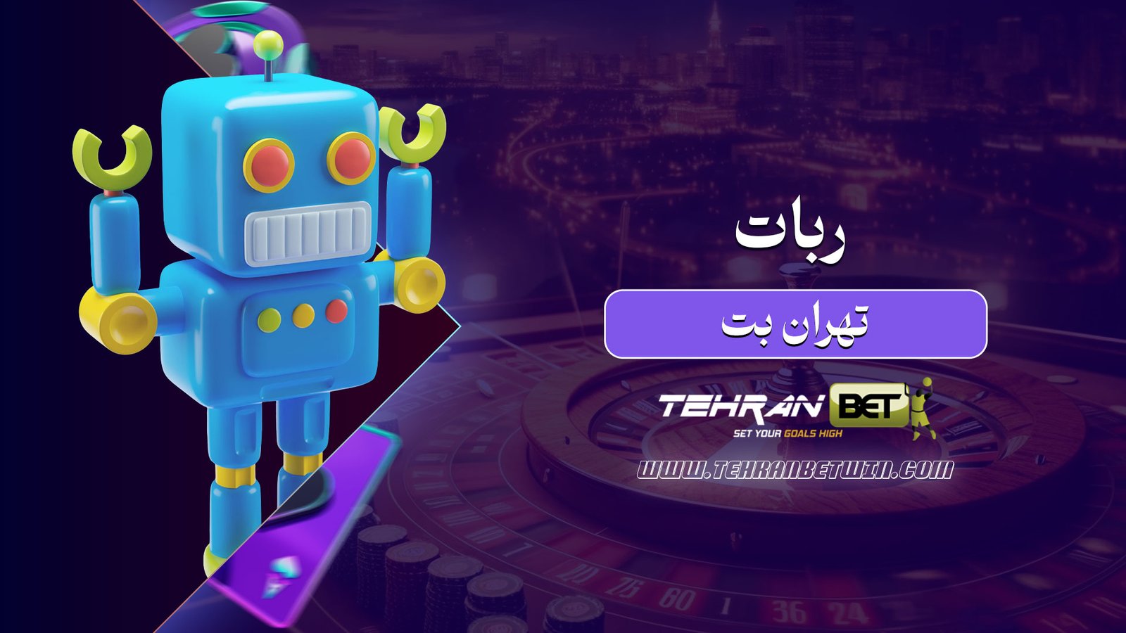 ربات-تهران-بت
