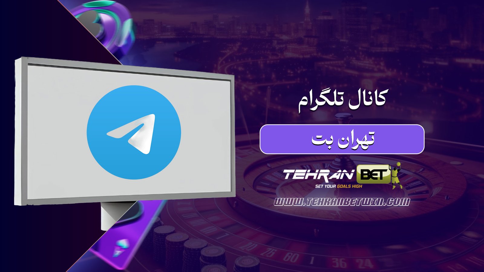 کانال-تلگرام-تهران-بت