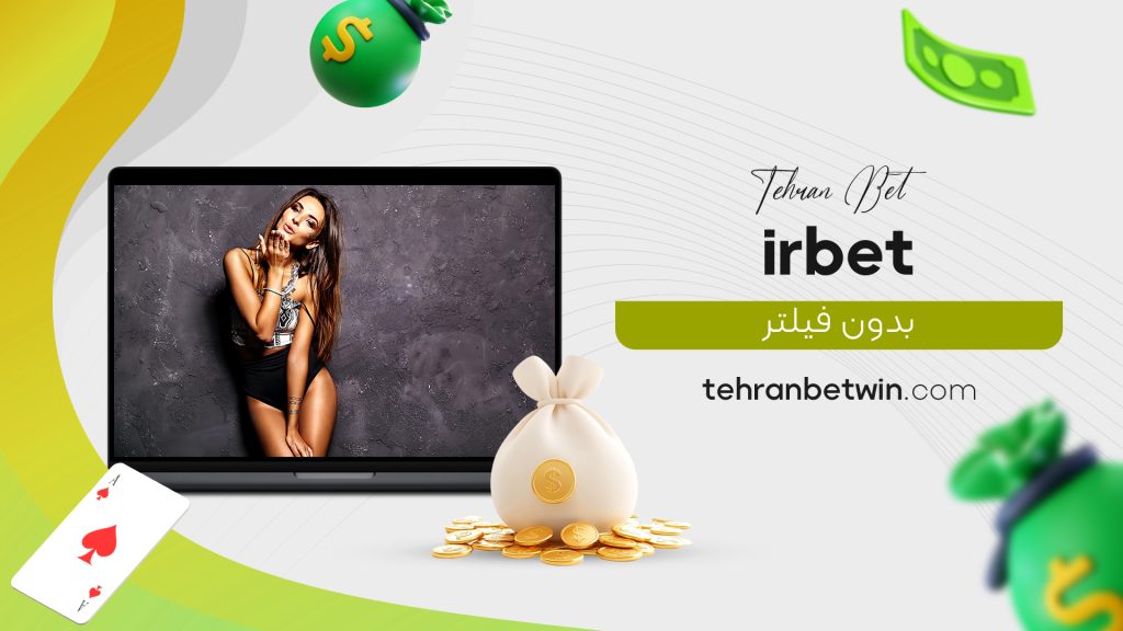 irbet بدون فیلتر