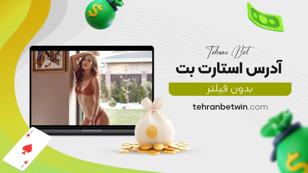 آدرس استارت بت بدون فیلتر