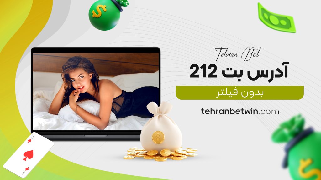 آدرس بت 212 بدون فیلتر