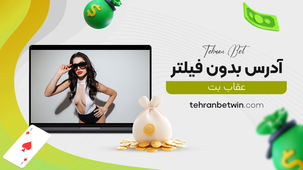 آدرس بدون فیلتر عقاب بت