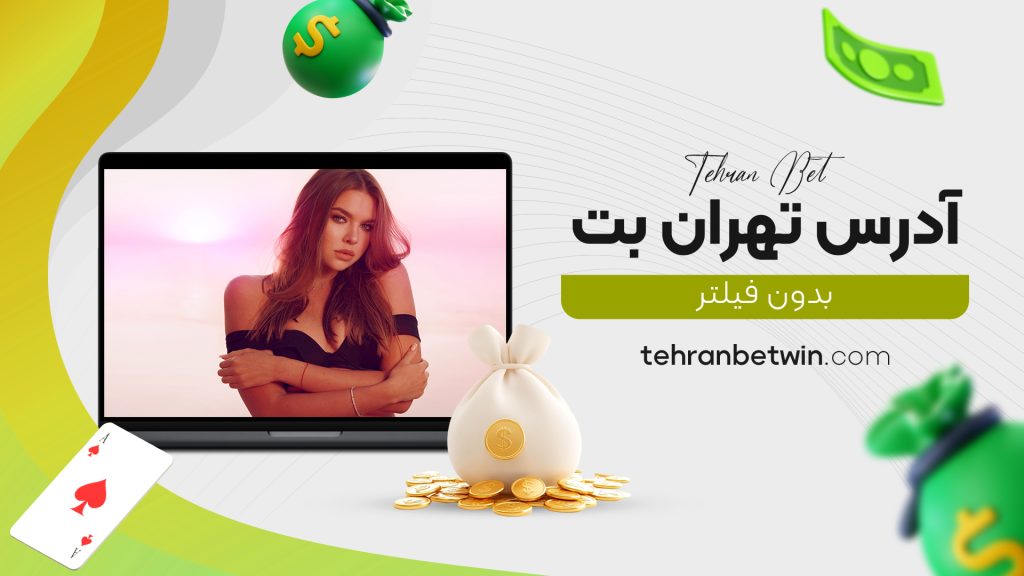 آدرس تهران بت بدون فیلتر