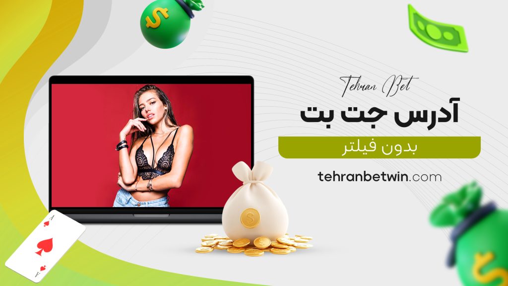 آدرس جت بت بدون فیلتر