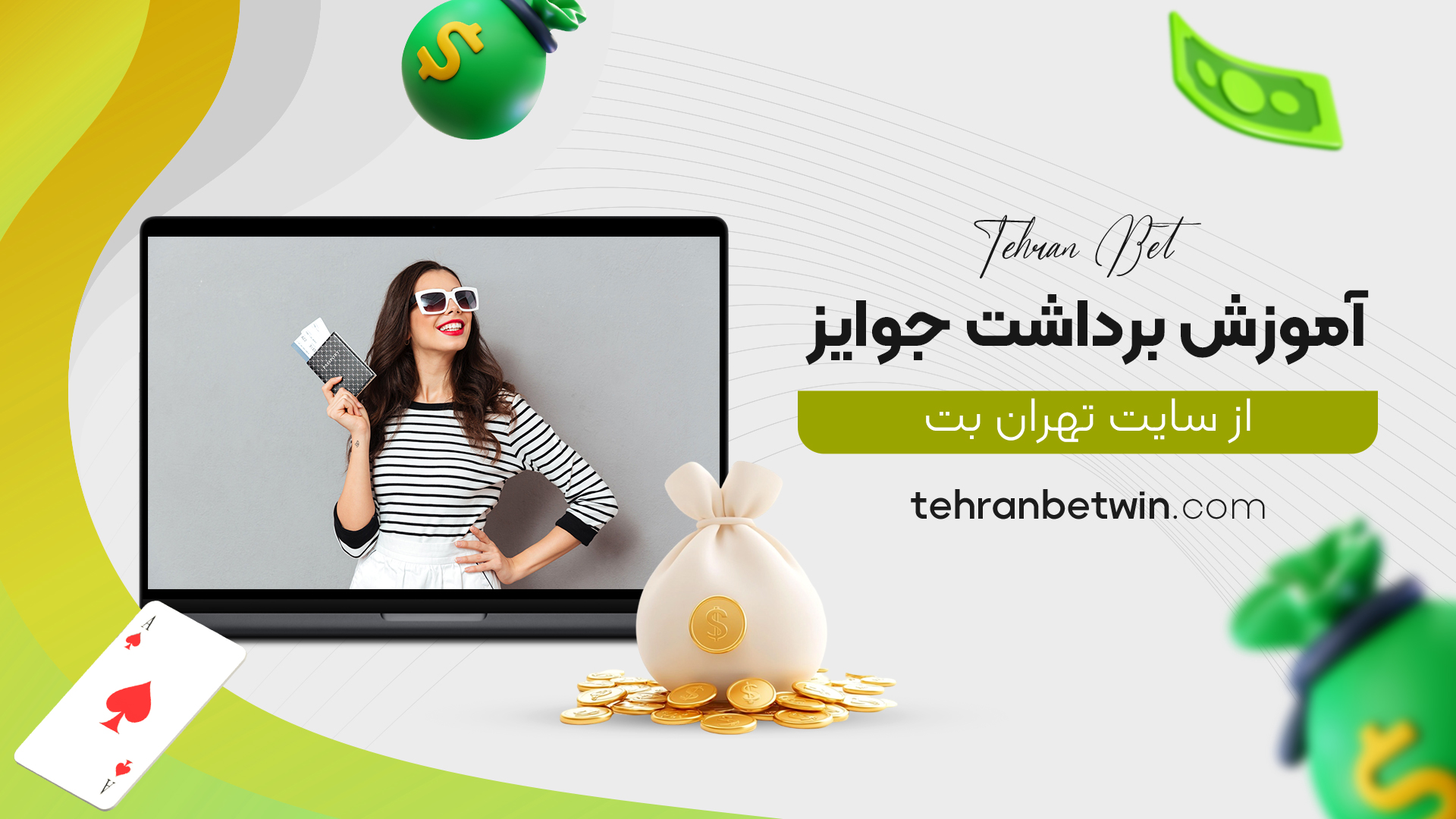 آموزش برداشت جوایز از سایت تهران بت