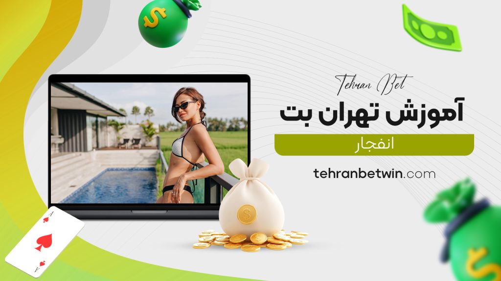 آموزش تهران بت انفجار