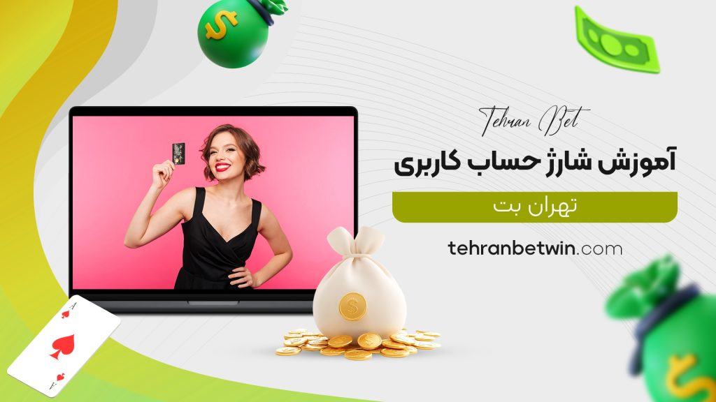 آموزش شارژ حساب کاربری تهران بت