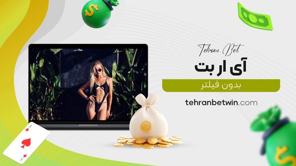 آی ار بت بدون فیلتر