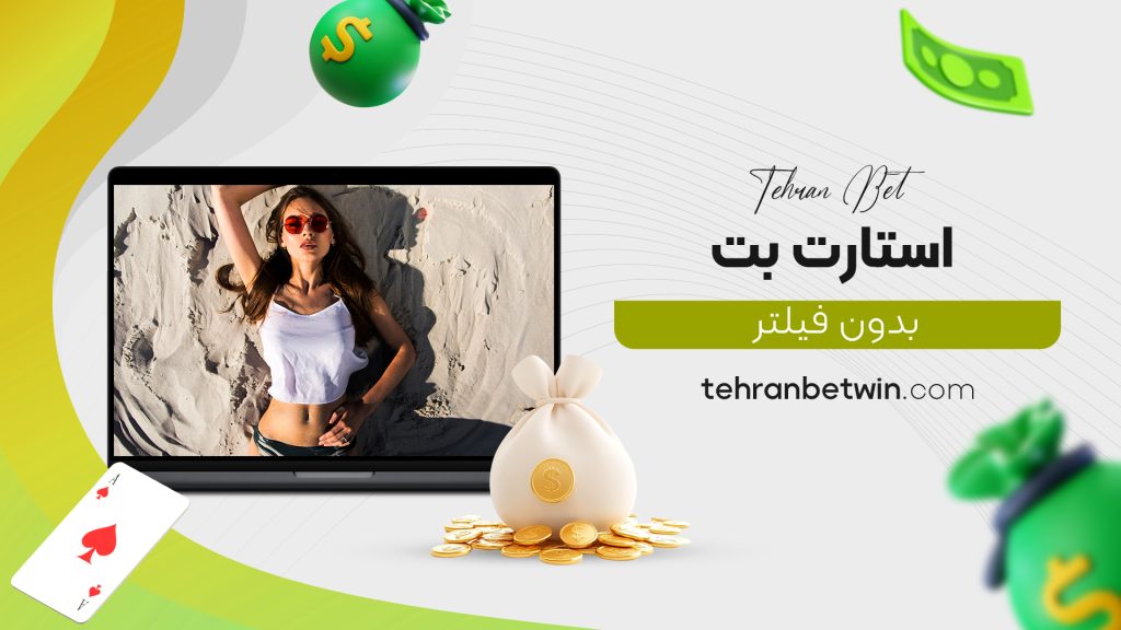 استارت بت بدون فیلتر