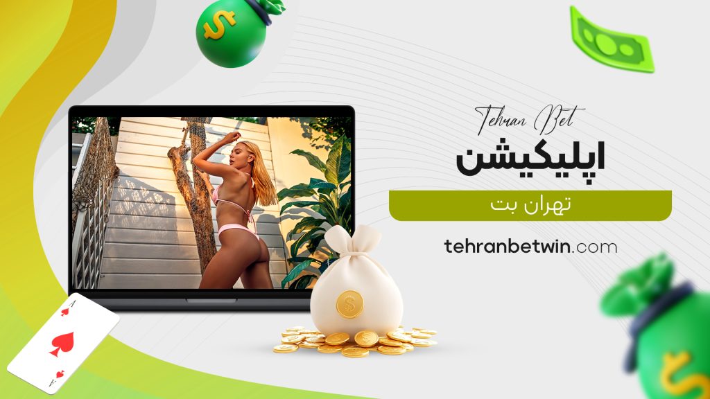 اپلیکیشن تهران بت