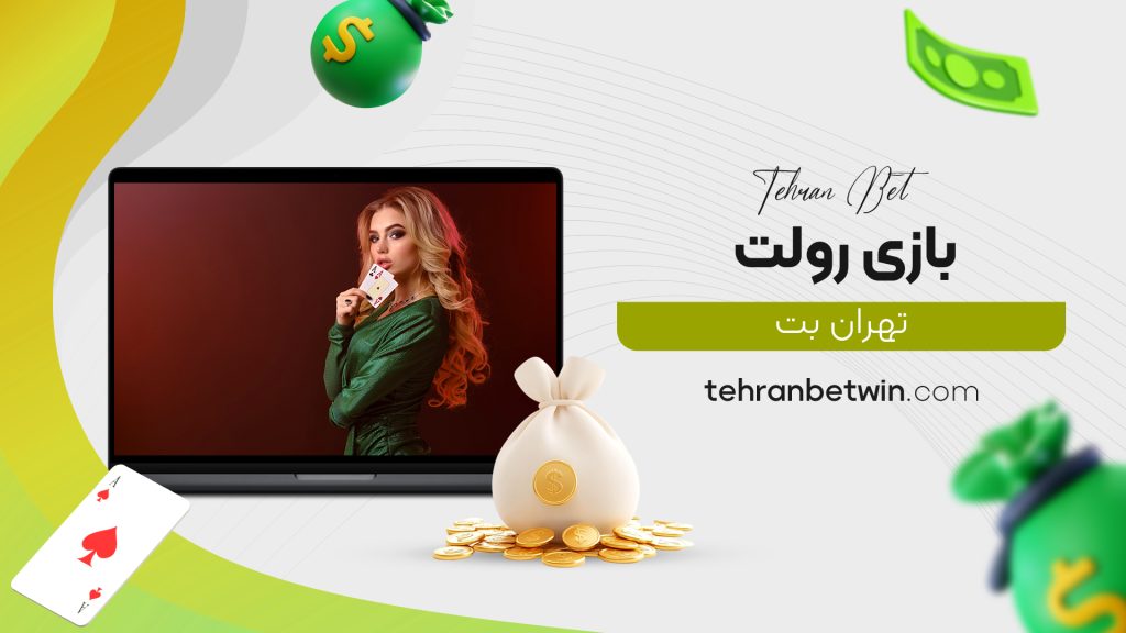 بازی رولت تهران بت