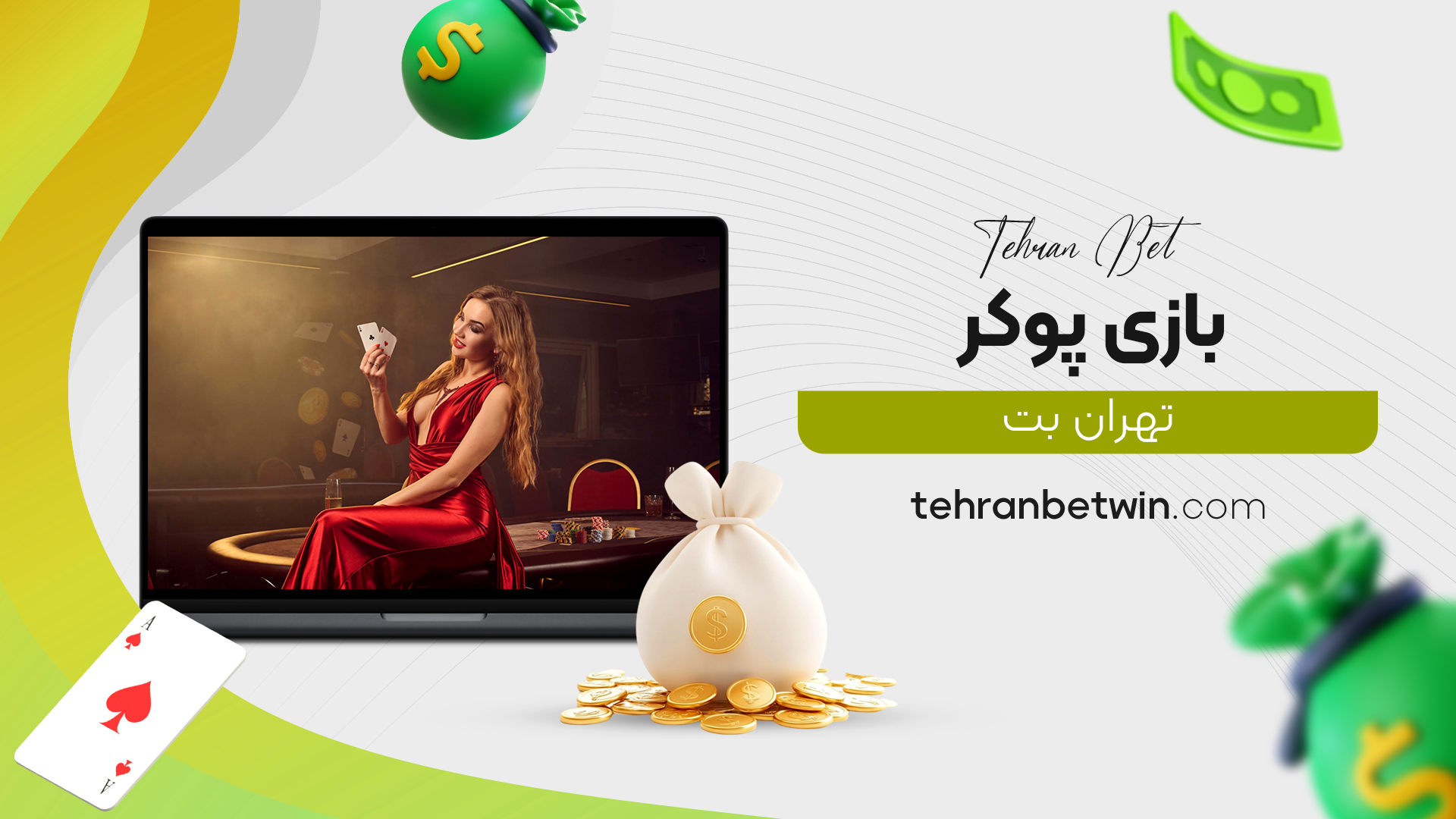 بازی پوکر تهران بت