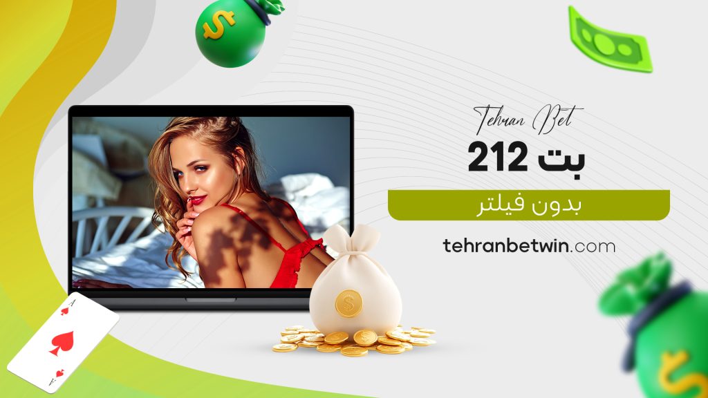 بت 212 بدون فیلتر