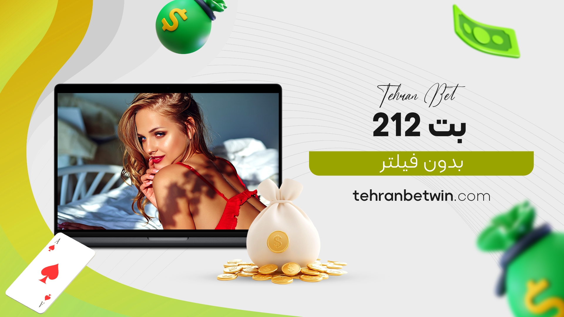 بت 212 بدون فیلتر