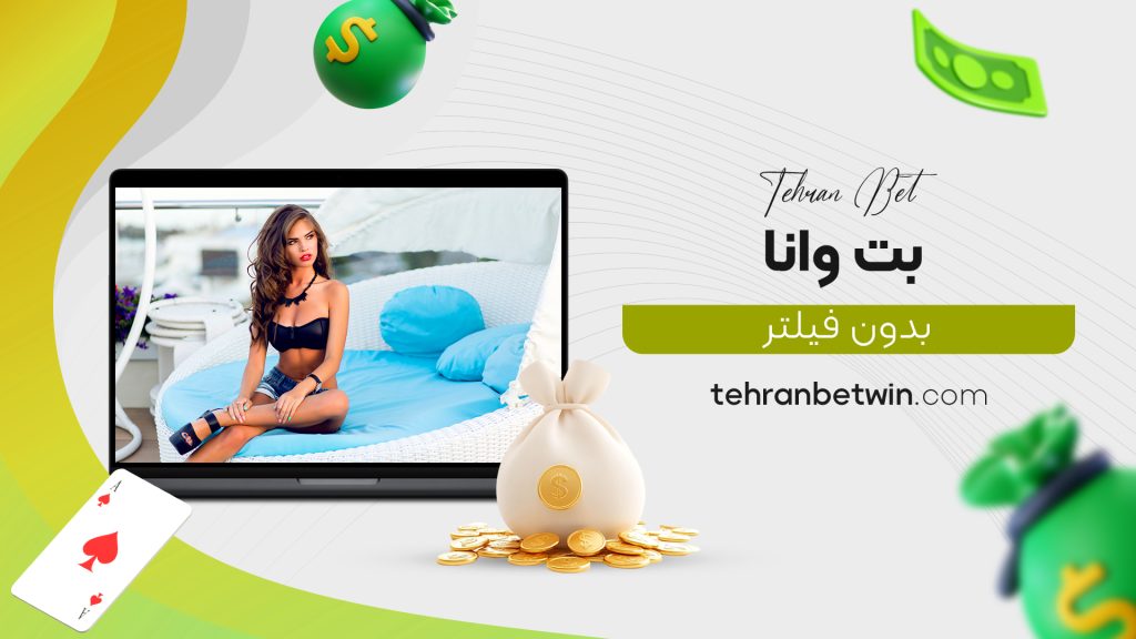 بت وانا بدون فیلتر