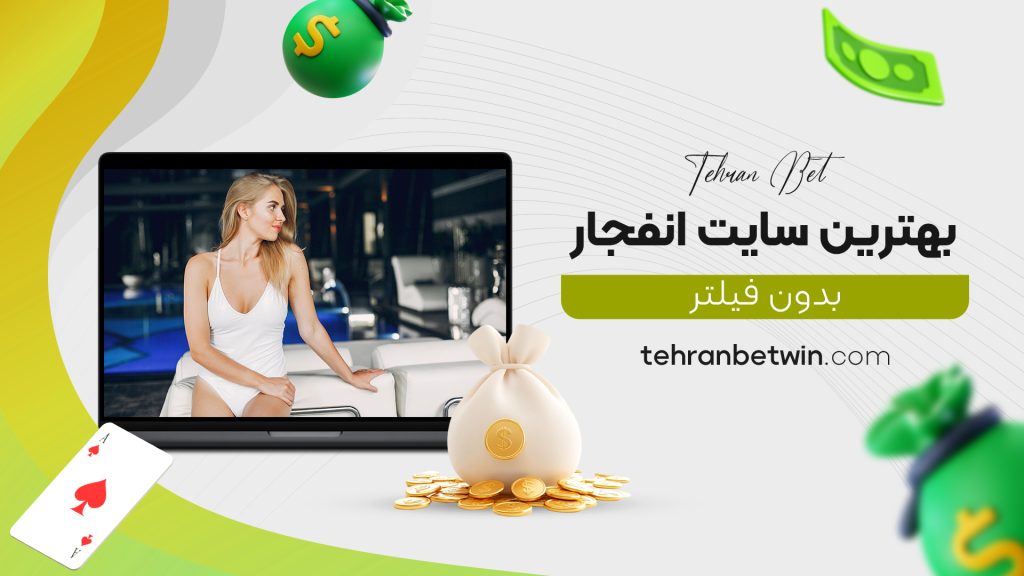 بهترین سایت انفجار بدون فیلتر