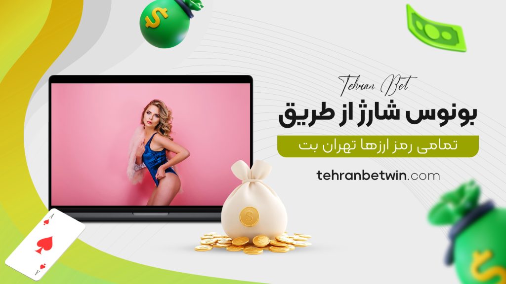 بونوس شارژ از طریق تمامی رمز ارزها تهران بت