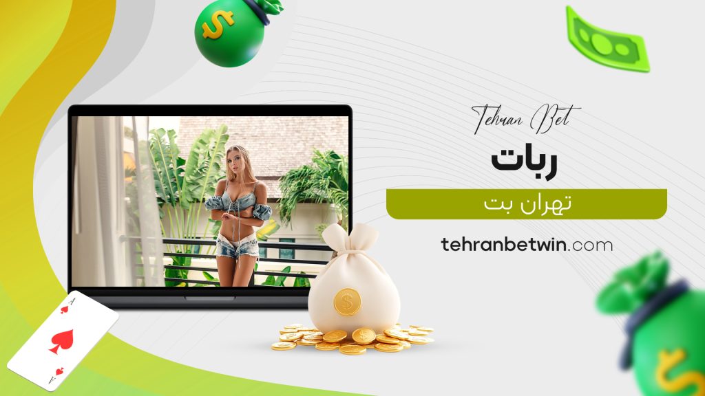 ربات تهران بت