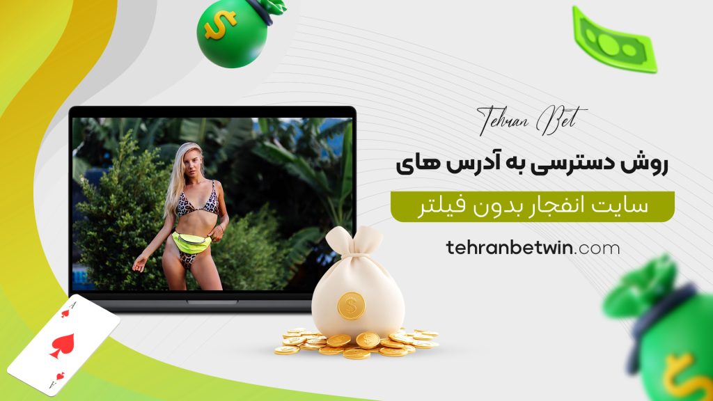 روش دسترسی به آدرس های سایت انفجار بدون فیلتر