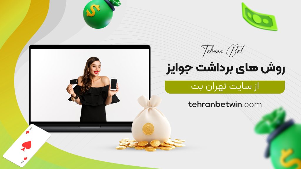 روش های برداشت جوایز از سایت تهران بت