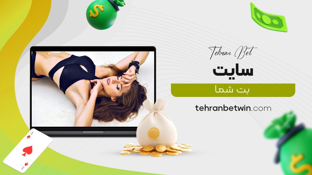 سایت بت شما سایت بت شما