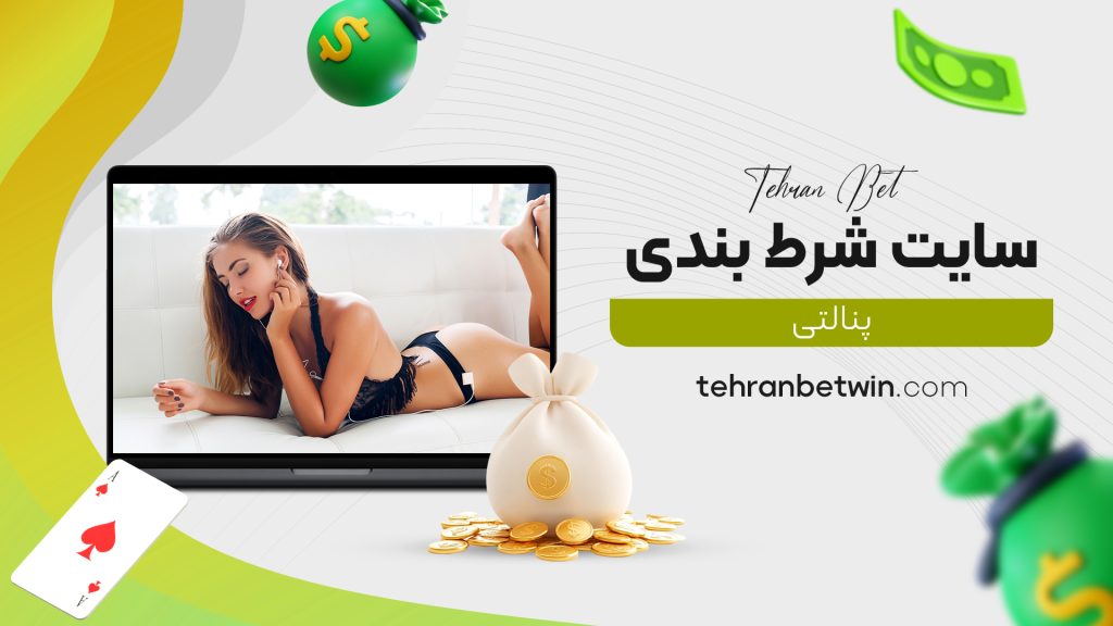 سایت شرط بندی پنالتی