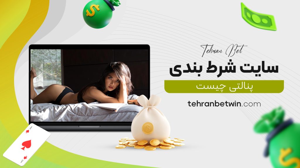 سایت شرط بندی پنالتی چیست