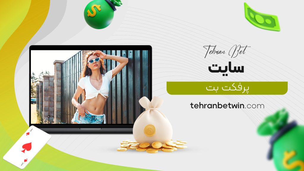 سایت پرفکت بت