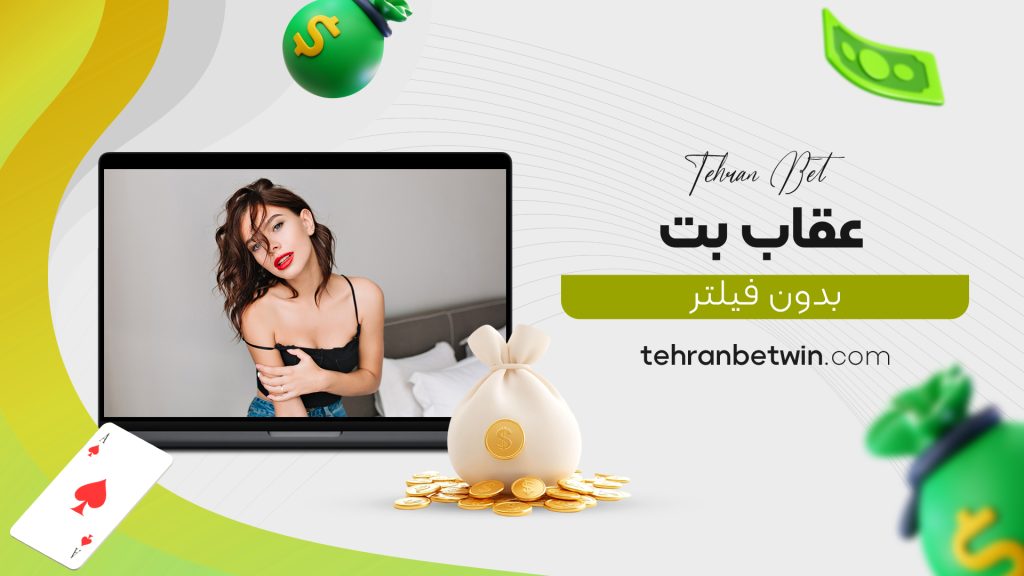 عقاب بت بدون فیلتر