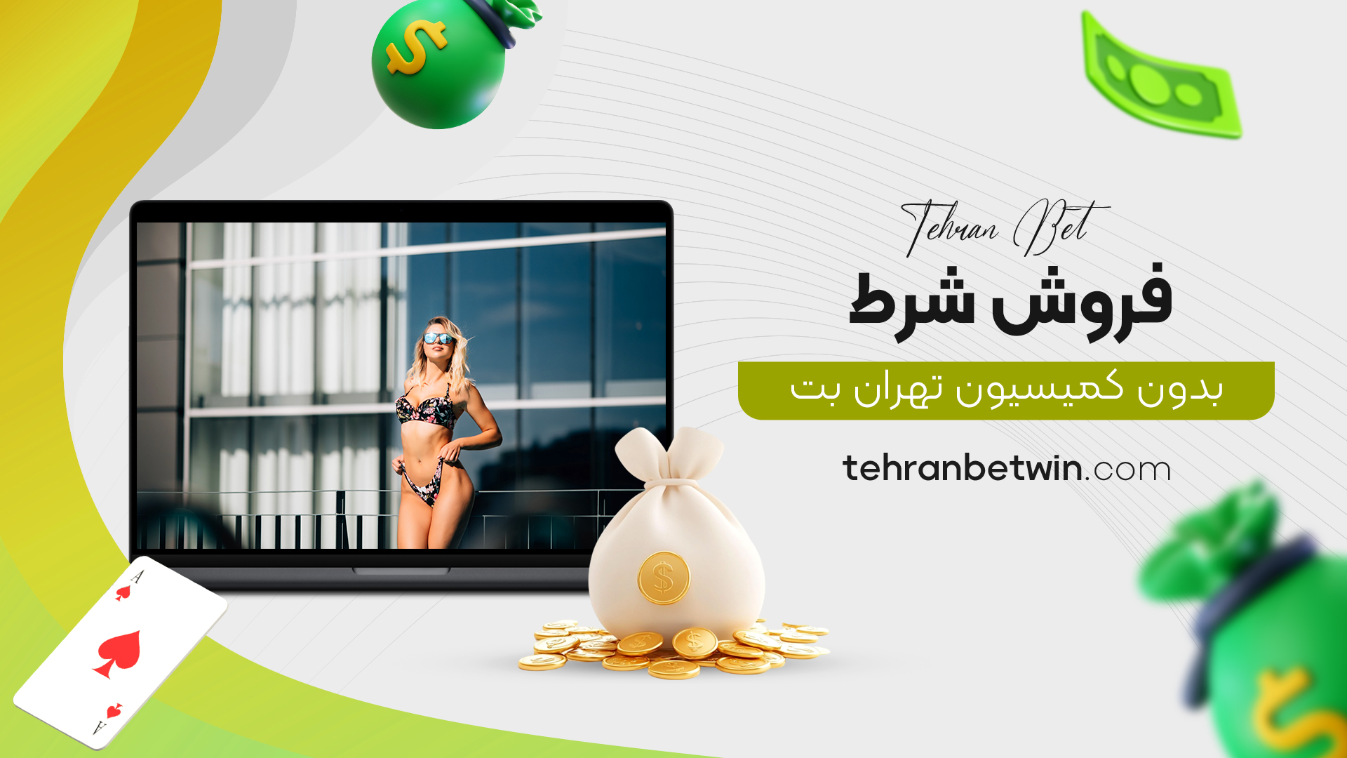 فروش شرط بدون کمیسیون تهران بت