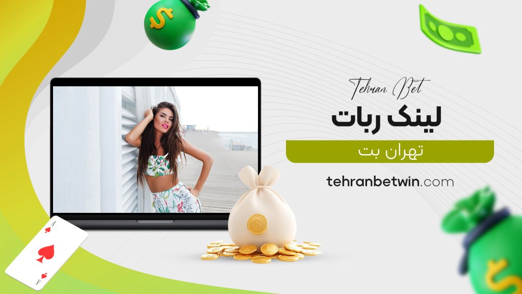 لینک ربات تهران بت