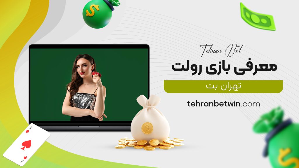 معرفی بازی رولت تهران بت