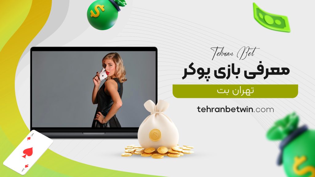 معرفی بازی پوکر تهران بت