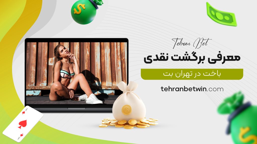 معرفی برگشت نقدی باخت در تهران بت