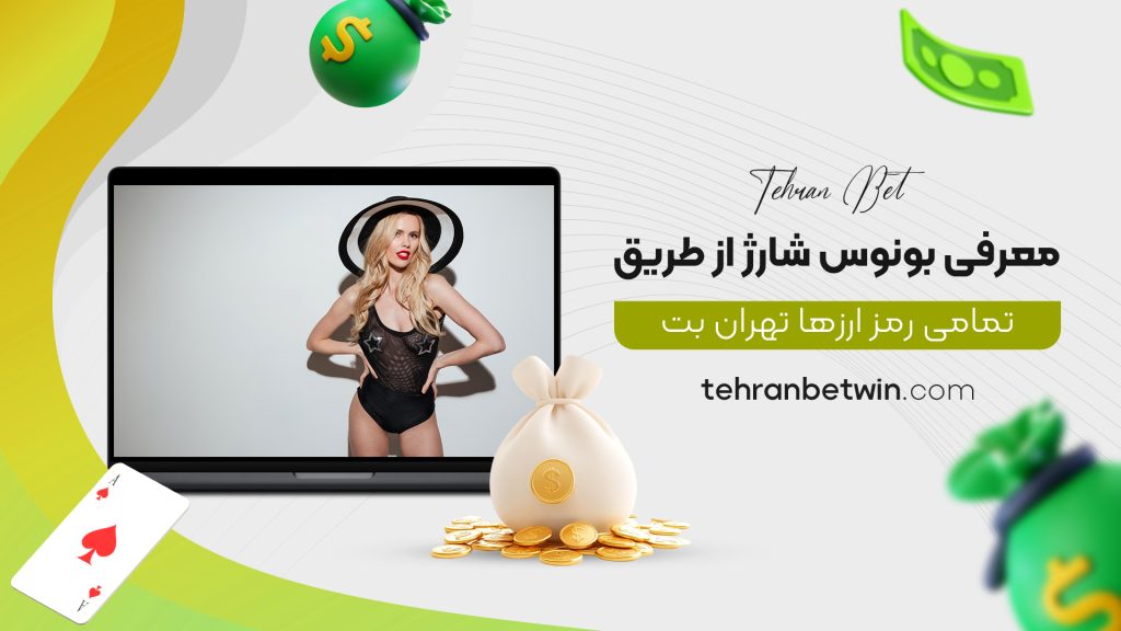 معرفی بونوس شارژ از طریق تمامی رمز ارزها تهران بت