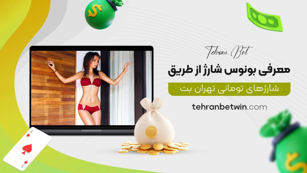معرفی بونوس شارژ از طریق شارژهای تومانی تهران بت