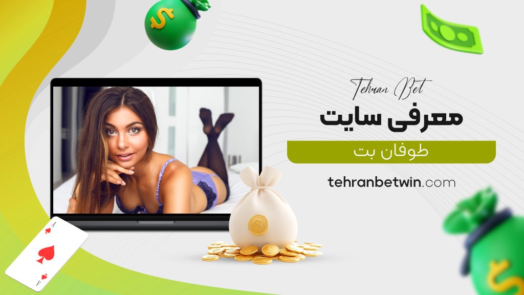 معرفی سایت طوفان بت