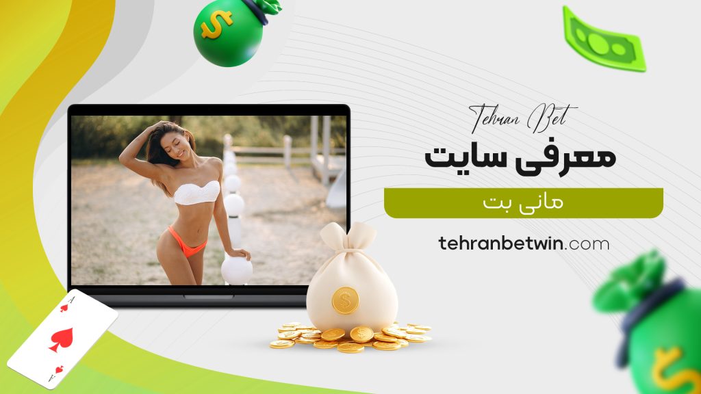 معرفی سایت مانی بت