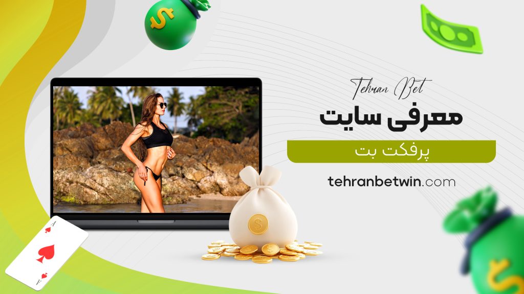 معرفی سایت پرفکت بت