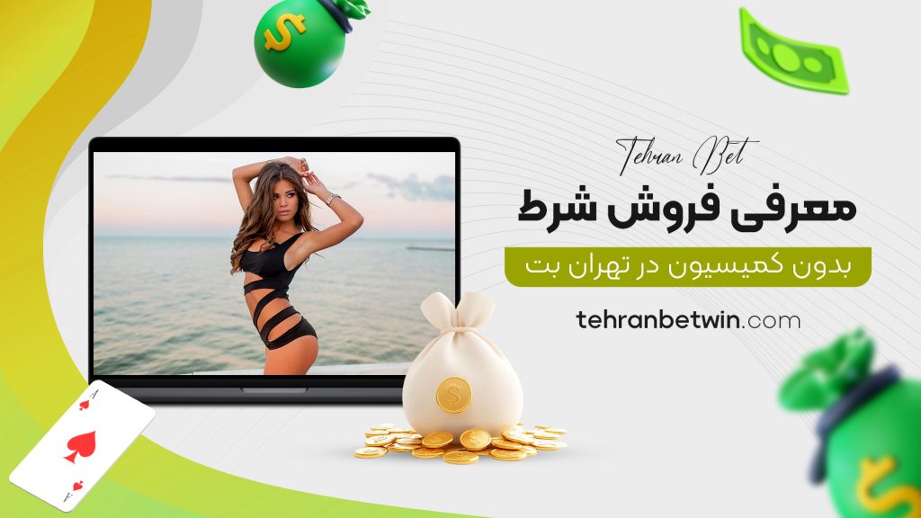 معرفی فروش شرط بدون کمیسیون در تهران بت