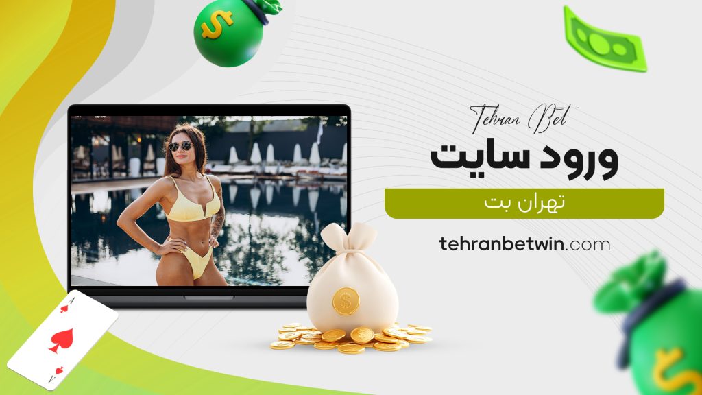 ورود سایت تهران بت