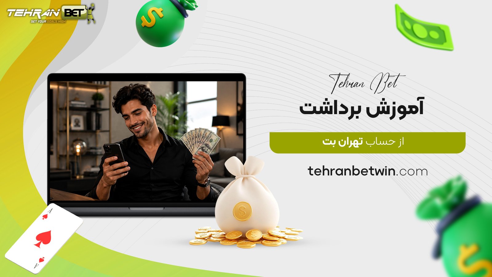 آموزش-برداشت-از-حساب-تهران-بت