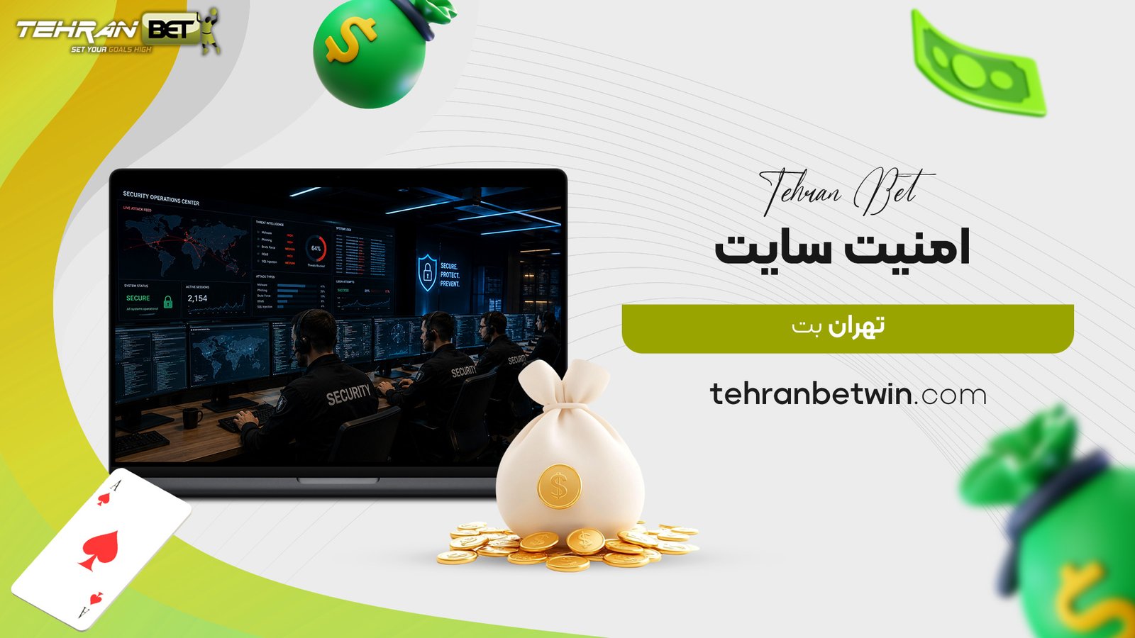 امنیت-سایت-تهران-بت