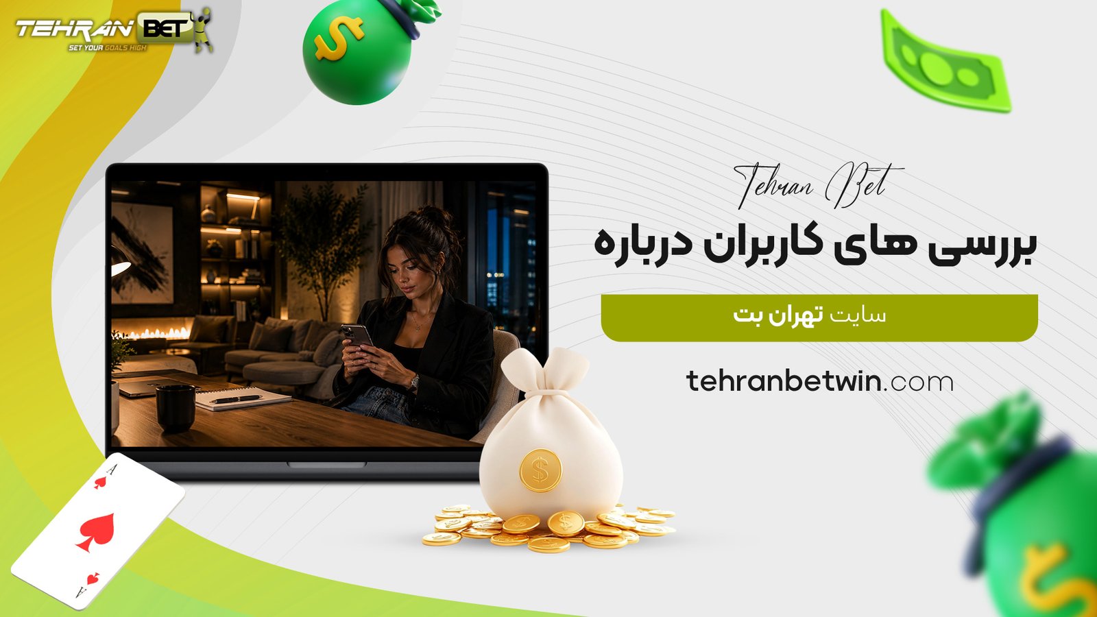 بررسی-های-کاربران-درباره-سایت-تهران-بت