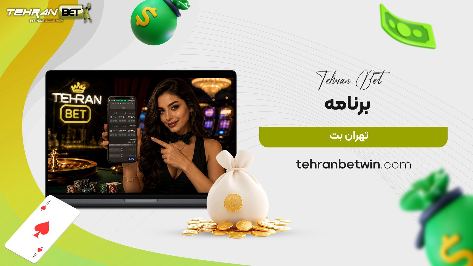 برنامه-تهران-بت