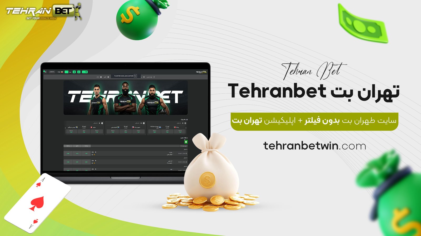 تهران-بت-Tehranbet-+-سایت-طهران-بت-بدون-فیلتر-+-اپلیکیشن-تهران-بت