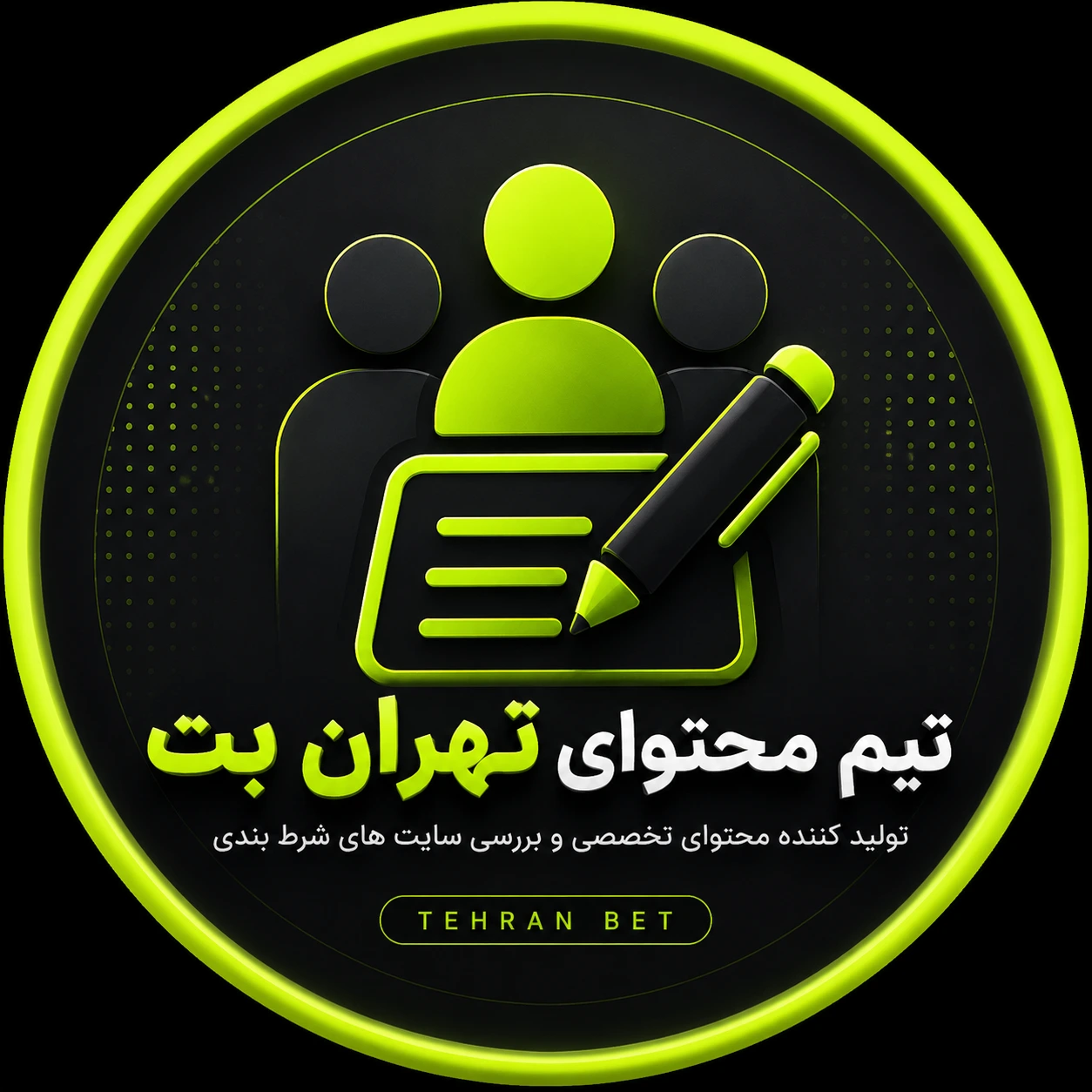 تیم محتوای تهران بت