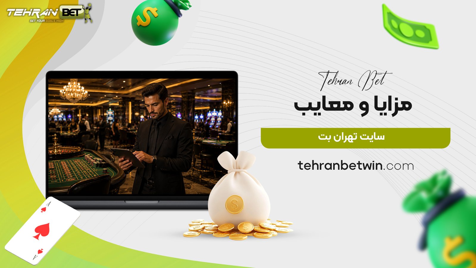 مزایا-و-معایب-سایت-تهران-بت
